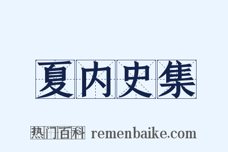 夏内史集是什么意思的图片